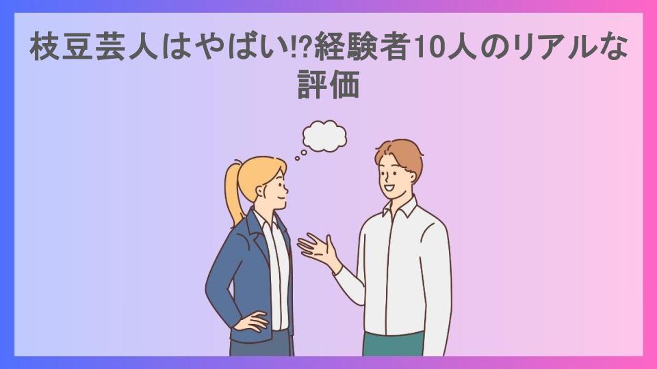 枝豆芸人はやばい!?経験者10人のリアルな評価